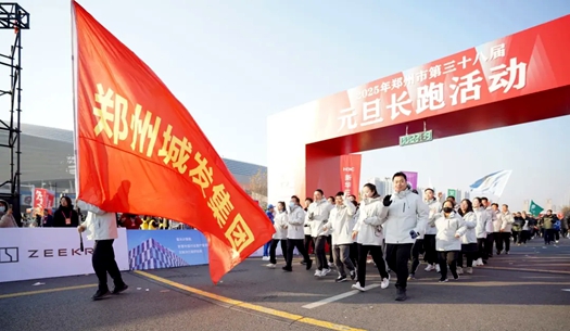 鄭州城發(fā)集團 | 奔向2025，跑出新氣象！